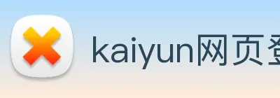 kaiyun网页登录 Logo